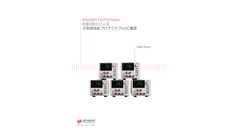 Keysight Technologies E36100シリーズ プログラマブルDC電源
